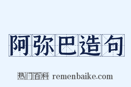 阿弥巴造句是什么意思的图片
